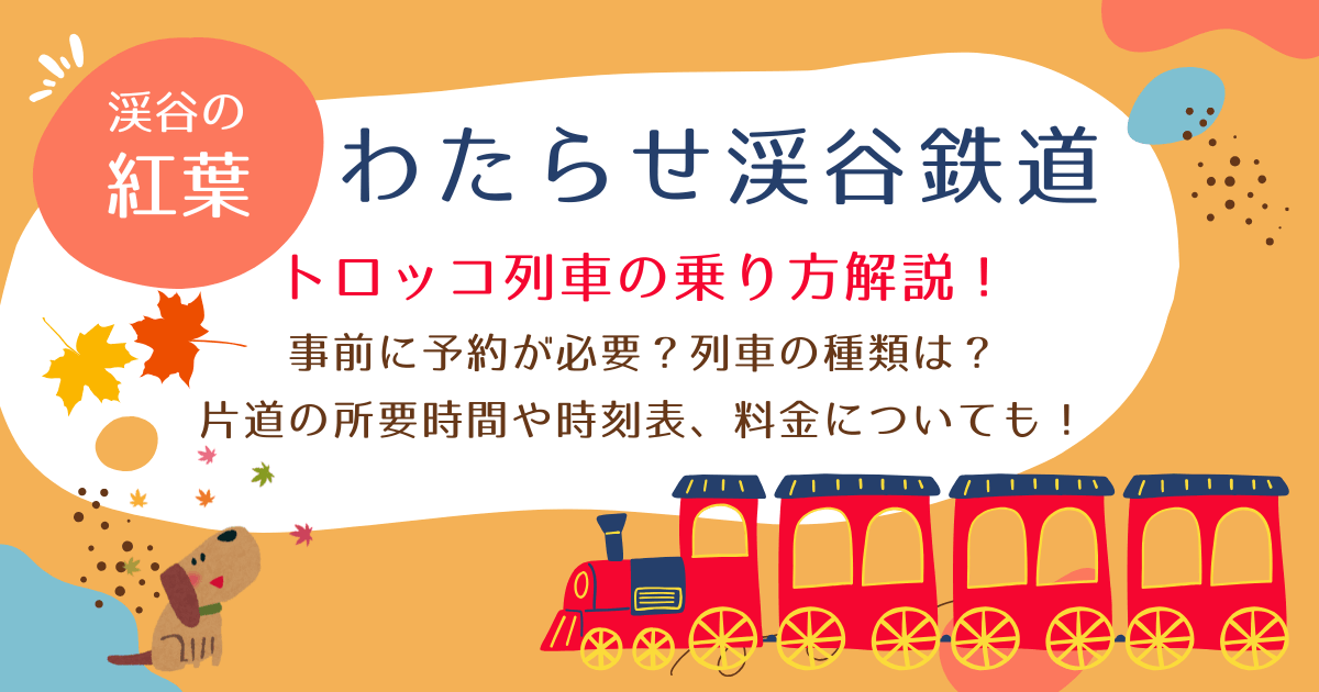 わたらせ渓谷鐡道　トロッコ列車の乗り方解説！事前予約は必要？列車の種類　所要時間　時刻表　料金